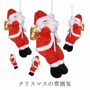 クリスマス飾り 22cm サンタクロース 装飾 ロープサンタクロース サンタ人形 はしご はしごサンタクロース インテリア飾り クリスマスツ