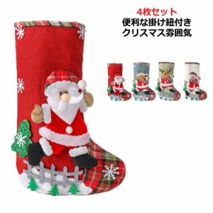 4枚セット クリスマス 靴下 大きい オーナメント 飾り サンタ プレゼント ソックス おしゃれ 装飾 北欧 クリスマスソックス くつした ク