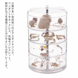 ジュエス アクセサリートレー アクセサリー収納 アクセサリーケース ジュエリーケース 4段 5段 タワー 収納ボックス 収納ケース 大容量 