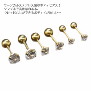 送料無料 ボディピアス 20G つけっぱなし 2個セット 立爪ジュエルピアス 軟骨ピアス トラガス ヘリックス インターナルラブレット ファー