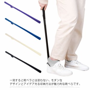 靴ベラ くつべら 全4色 おしゃれ ロング 62.5cm マグネット 磁石 掛け収納 長い 長尺 ヒール 革靴 スニーカー マグネット 雑貨 玄関収納 