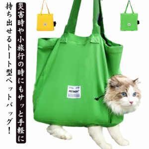 猫 キャリーバッグ トート バッグ 送料無料 顔出し 足出し ペットキャリーバッグ ペットキャリー トートバッグ トートキャリー 小型犬 犬