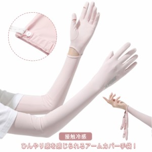UVカット 手袋 ロング 遮光 アームカバー 一体型 手袋 冷感 スマホ対応 UV手袋 レディース 滑り止め 接触冷感 UV レディース手袋 日焼け