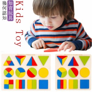 知育 おもちゃ 幾何認知 積み木 木のパズル 型はめ おもちゃ 木のおもちゃ 型はめパズル 木製 知育玩具 木のパズル 積み木 パズル 幼児 