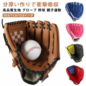 野球グローブ 野球 グラブ グローブ 野球 子供用 大人用 ジュニア用 10.5インチ 11.5インチ 12.5インチ こども用 小学校低学年 大人 トレ