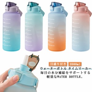 水筒 2L ウォーターボトル 目盛り付き 2リットル タイムマーカー マイボトル 軽量 携帯便利 漏れ防止 ストロー付き 大容量 直飲み おしゃ