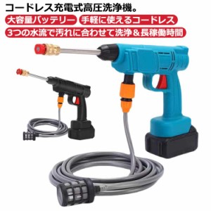 【バッテリー2個付*充電器】高圧洗浄機 コードレス 充電式 セット 大容量バッテリー 小型 ポータブル 自吸式 高圧洗車機 強力噴射 軽量 