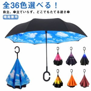 【全36色選べる】 おしゃれ 傘 逆さ傘 傘 かさ メンズ レディース 逆さま傘 さかさま傘 濡れない 2層構造 二重傘 長傘 梅雨 晴雨傘 UVカ