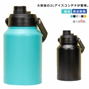 アイスコンテナ 2L 保冷 ウォータージャグ アイスペール キャンプ用 氷入れ 水筒 タンク 広口 大容量 氷 持ち運び 長時間 保冷 ステンレ