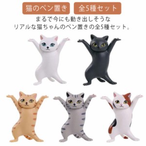 猫のペン置き 全5種セット ペン立て 癒しグッズ ネコ 猫のペン立て おもしろグッズ ぺんおき 猫の置物 ペンホルダー ヘッドフォンホルダ