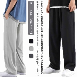 【2枚セット】 ワイドパンツ メンズ 冷感パンツ 夏用 接触冷感 ストレートパンツ ひんやり 涼しい ロングパンツ アイスシルクパンツ 吸水