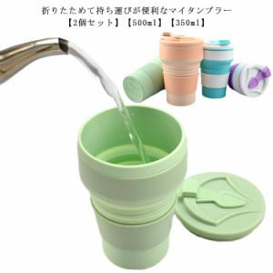 2個セット 折りたたみカップ 500ml フタ付き シリコン 折りたたみ カップ コップ タンブラー マイカップ ポータブル 水筒 携帯用 持ち運