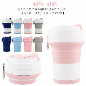 折りたたみ カップ 550ml ストロー付き タンブラー 折りたたみ コーヒーカップ マイカップ コップ シリコン製 フタ付き カラビナ付き ポ