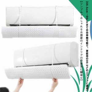 冷房 風よけ エアコン エアコン風よけ カバー おしゃれ シンプル 白 ホワイト スリム 56.5cm-96cm 幅 長さ 自由調整可 角度 エアコン 風