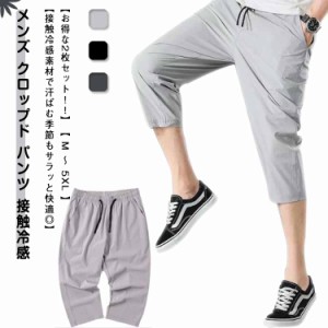 メンズ クロップド パンツ 接触冷感 パンツ メンズアイスシルクパンツ 2枚 涼しい 夏 アイス シルク ズボン メンズ ひざ下 大きいサイズ 