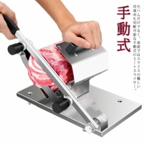 ミートスライサー 手動式 生ハムスライサー 肉切機 肉用スライサー 0.3mm 〜 8mm 家庭用 業務用 冷凍肉スライサー 野菜 肉スライサー 薄