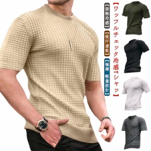 Tシャツ メンズ 半袖tシャツ 半袖 夏服 メンズ 冷感Tシャツ 接触冷感 トップス クルーネック 清涼感アップ ワッフルチェック 吸汗速乾 極