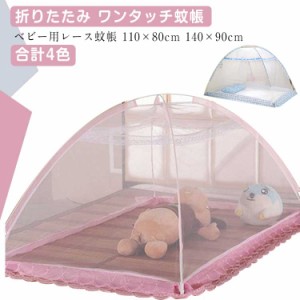 ベビー用 蚊帳 110×80cm 140×90cm 折りたたみ ワンタッチ蚊帳 ベビー レース蚊帳 キッズ かや 寝具 蚊よけ 虫刺され 虫よけ 虫対策 害