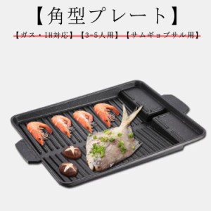 ヘルシー 焼肉プレート (電磁ストーブは使えない)角型  鉄板 プレート ヘルシー焼肉プレート 焼肉グリル グリルプレート 焼き肉グリル 焼