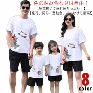 新作親子ペアルック！親子ペア Tシャツ 半袖 トップス 親子お揃い 兄弟 お揃い 90cm 100cm 110cm 120cm 130cm 140cm 150cm パパ ママ キ