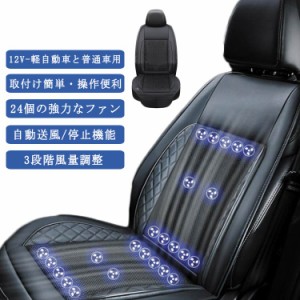 シートクーラー クールシート 車 カーシート クーラー シートカバー 車用 汎用 12V-軽自動車と普通車用 24個強力ファン 3段階調整 自動送