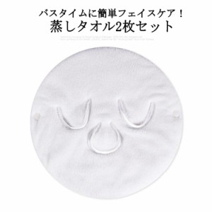 【送料無料】蒸しタオル フェイスタオル フェイスパック フェイス マスク 2枚セット ホットタオル フェイスケア 蒸しパック 美容 保湿 潤