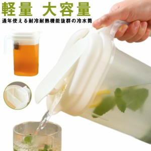 【送料無料】ピッチャー 耐熱 冷水筒 お茶 ボトル 冷蔵庫 麦茶ポット 洗いやすい 耐冷 プラスチック コンパクト 軽量 大容量 プラスチッ