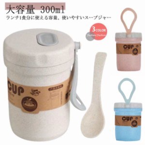 【送料無料】スープジャー フードポット 大容量 300ml 電子レンジ対応 フードジャー 弁当箱 軽い スープボトル 取っ手付き ランチポット 