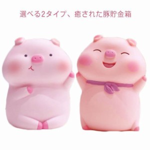 貯金箱 おしゃれ かわいい ブタ 豚 動物 アニマル 動物貯金箱 インテリア アニマルグッズ 動物グッズ 雑貨 可愛い 貯金 癒し 硬貨 お金 