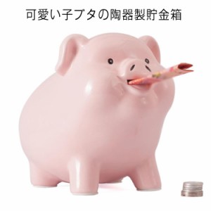 陶器 貯金箱 かわいい 豚貯金箱 おしゃれ 動物 アニマル 置き物 貯金 硬貨 お金 お札 癒し コイン インテリア コインバンク 可愛い 子供 