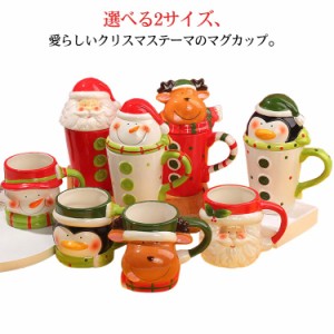 クリスマス ギフト マグカップ サンタさん カップ おしゃれ かわいい サンタクロース  耐熱 コップ スノーマン トナカイ Xmas 食器 イベ