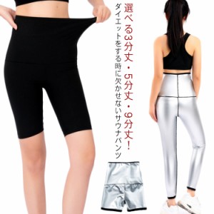 サウナパンツ レディース ダイエット ウェア スポーツウエア 3分/5分/9分丈 発汗ウェア シェイプアップ 下半身痩せ お腹 太もも 脚痩せ 