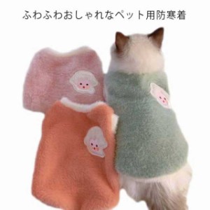 【送料無料】ペット用ウエアー キャット 犬 ボア ドッグウェア アウター 秋冬 犬の服 防寒着 猫 服 ペット服 もこもこ ベスト いぬ 小型