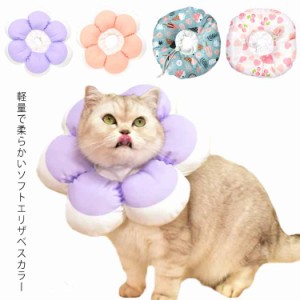 【送料無料】エリザベスカラー ソフト 犬 猫用 エリカラ 軽量 撥水 簡単装着 可愛い ソフトタイプエリザベスカラー エリカラ クッション