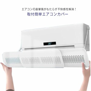 エアコン 風よけカバー エアコン用風よけ板 風向 調整 風向き角度調節 直撃風 節電 多通気孔 羽板 軽量 冷房 暖房 壁掛け式 冷房対策 通