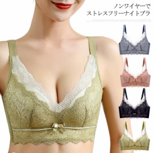 【送料無料】ナイトブラ ブラジャー 育乳 大きいサイズ バストアップ 補正 ノンワイヤー シームレス 夜用 ホールド ふんわり 総レース 谷