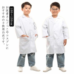 キッズ 子供用 ドクターコート 子供用白衣 キッズドクター 実験用白衣 給食白衣 長袖 小学校 ハロウィンコスプレ コスチューム ハロウィ