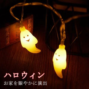 20個セット ハロウィン飾り 屋外 ハロウィン飾り付け LEDライト イルミネーション 飾り 吊り下げ ランプ二つモード LEDストリングライト 