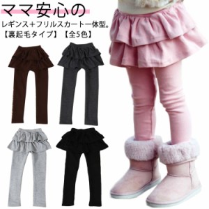 裏起毛 スカッツ フリル スカート レギンス 一体型 子供服 キッズ 女の子 秋冬 厚手 レギンス付きスカート フレアスカート スカート付き