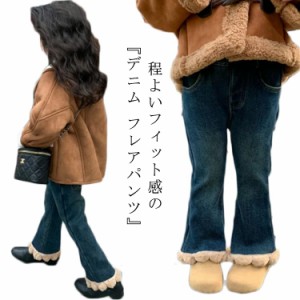 デニム パンツ キッズ デニムパンツ キッズパンツ フレアパンツ ロングパンツ ベビー 子供服 ボトムス 裏起毛 厚手 長ズボン カジュアル