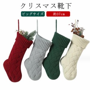 37cm ニット ソックス クリスマスソックス クリスマス オーナメント クリスマス 靴下 ビッグ お菓子入れ クリスマスツリー 暖炉 壁 飾り 