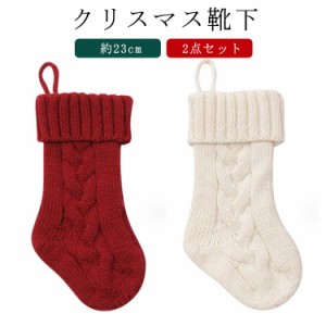 2点セット 23cm ニット ソックス クリスマスソックス クリスマス オーナメント クリスマス 靴下 お菓子入れ クリスマスツリー 暖炉 壁 飾