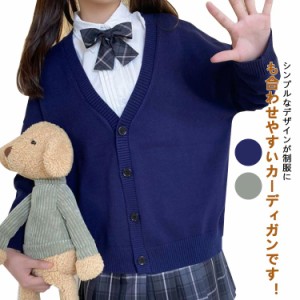 スクール ニット カーディガン 学生服 セーター レディース スクールカーディガン 女子 学生 制服 春夏 秋冬 通年 通学 無地 Vネック 長