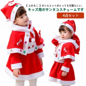 ジュニア サンタ 子供 コスチューム クリスマス プレゼント コスプレ衣装 サンタ服 女の子 キッズ サンタクロース 4点セット マント付き 