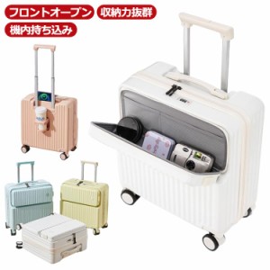 キャリーケース 軽量 スーツケース フロントオープン スーツケース 前開き キャリーバッグ 機内持ち込み 多収納ポケット 大容量 1-3日泊 