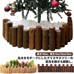 隠し クリスマスツリー 脚カバー ウッドフェンス 長さ100cm 足隠し 木 木製 足元 ナチュラル 天然木 北欧 クリスマスツリー おしゃれ ツ