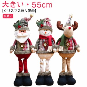 大きい プレゼント トナカイ 雪だるま サンタ Xmas 人形 クリスマス ぬいぐるみ クリスマス 置物 55cm 動物 アニマル お祝い ギフト 飾り