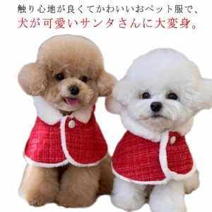 サンタクロース 犬 マント ケープ チョーカー コスチューム 猫用 ペット用 コスプレ 犬用 クリスマス フード クリスマス サンタ 仮装 変