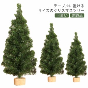 お洒落 北欧 ミニクリスマスツリー 置物 卓上 ナチュラル 玄関 テーブル 部屋 可愛い 豪華 装飾 ミニツリー ヌードツリー インテリア デ