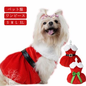 服 サンタ衣装 猫 犬 ワンピース クリスマス衣装 サンタクロース 洋服 ドレス 犬 犬服 サンタ ペットのクリスマス服 小型犬 かわいい ド
